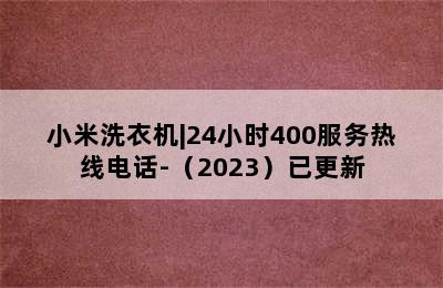 小米洗衣机|24小时400服务热线电话-（2023）已更新